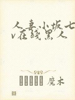 人妻小坂七香av在线黑人封面