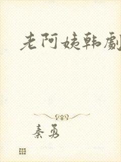 老阿姨韩剧封面