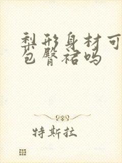 梨形身材可以穿包臀裙吗