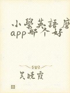 小学英语磨耳朵app哪个好封面