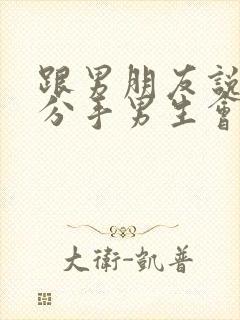 跟男朋友说累了分手男生会挽回吗封面