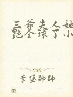 三爷夫人她又惊艳全球了小说免费