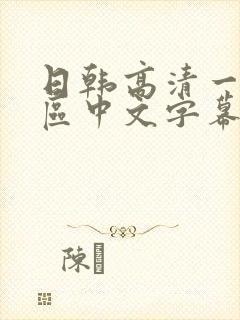 日韩高清一区二区中文字幕