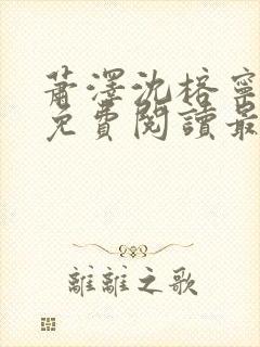 萧泽沈榕宁全文免费阅读最新章节