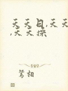 天天日,天天色,天天操