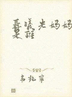 聂曦光妈妈演员是谁