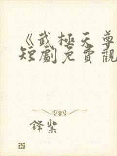 《武极天尊3》短剧免费观看