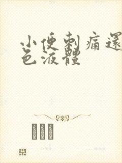 小便刺痛还有黄色液体