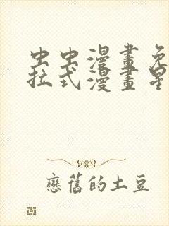 虫虫漫画免费下拉式漫画星球