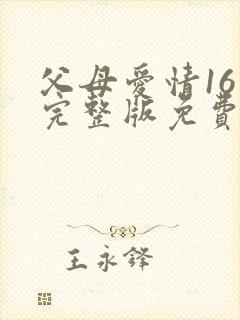 父母爱情16集完整版免费封面