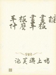 平板画画推荐用什么平板封面