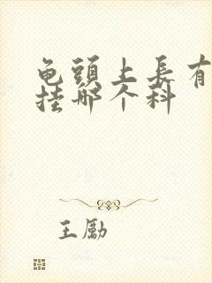 龟头上长有红斑挂哪个科