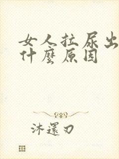 女人拉尿出血是什么原因