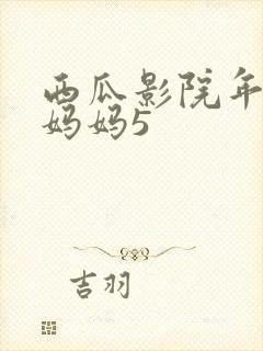 西瓜影院年轻的妈妈5封面