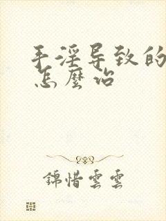 手淫导致的早射 怎么治