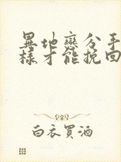 异地恋分手了怎样才能挽回男朋友