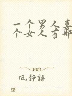 一个男人喜欢一个女人有哪些表现