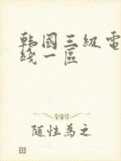 韩国三级电影在线一区