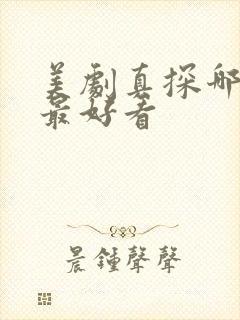 美剧真探哪一季最好看