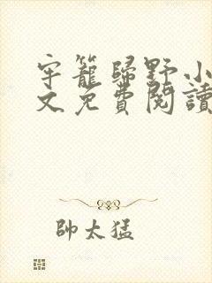 牢笼归野小说全文免费阅读最新章节