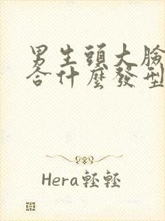 男生头大脸大适合什么发型