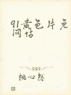 91黄色片免费网站封面