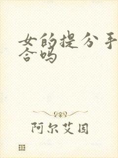 女的提分手能复合吗封面