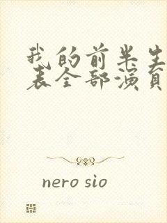 我的前半生演员表全部演员