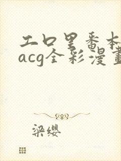 工口里番本子库acg全彩漫画