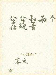 公公和两个儿媳在线看