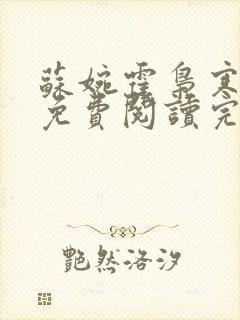 苏婉霍枭寒全文免费阅读完结