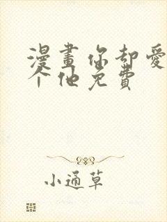 漫画你却爱着一个他免费