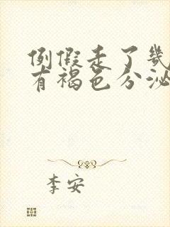 例假走了几天后有褐色分泌物怎么办