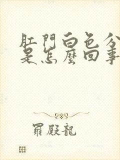 肛门白色分泌物是怎么回事