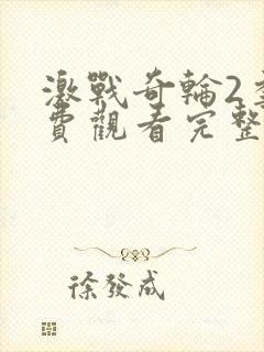 激战奇轮2季免费观看完整版