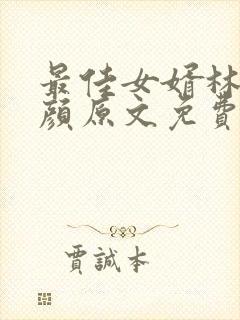 最佳女婿林羽江颜原文免费阅读