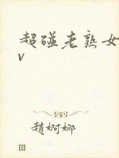 超碰老熟女伦av