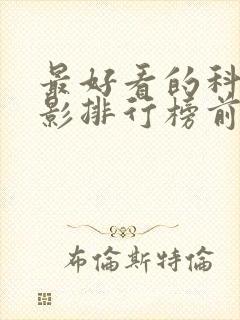 最好看的科幻电影排行榜前十名