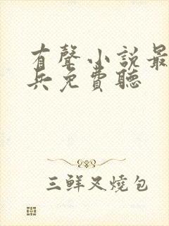 有声小说最强狂兵免费听