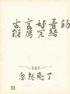 古言好看的小说推荐完结