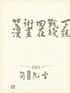 咒术回战下拉式漫画在线观看