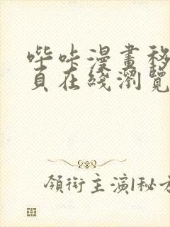 哔咔漫画移动网页在线浏览