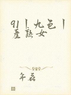 91丨九色丨国产熟女