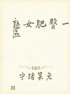 熟女肥臀一区二区