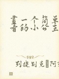 画一个简单又好看的小公主