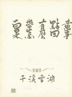 白带有点黄腥臭是怎么回事