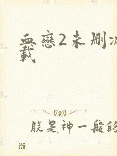 血恋2未删减下载