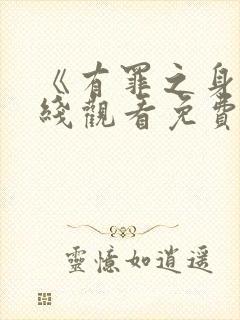 《有罪之身》在线观看免费高清