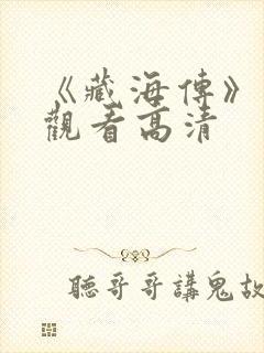 《藏海传》免费观看高清