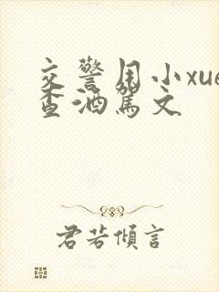 交警用小xue查酒驾文